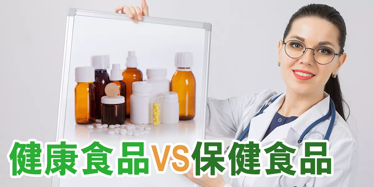 健康食品&保健食品