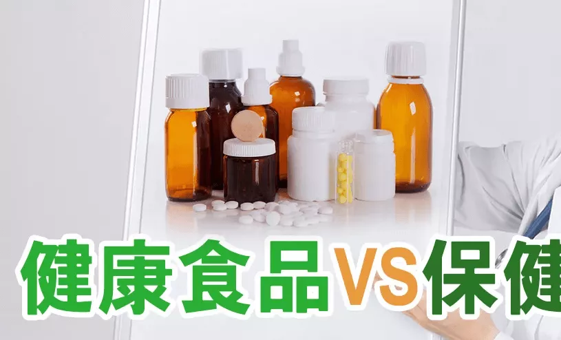 健康食品&保健食品